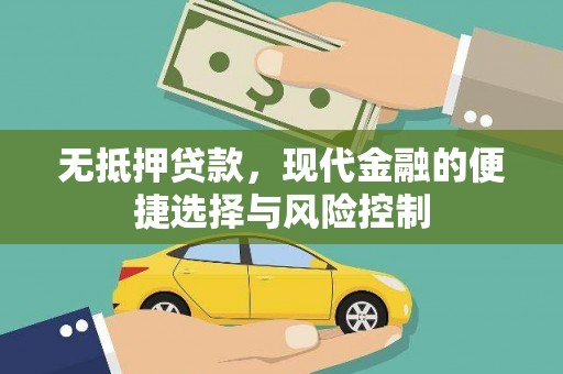 茂县无抵押贷款，现代金融的便捷选择与风险控制
