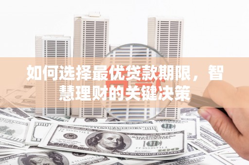 茂县如何选择最优贷款期限，智慧理财的关键决策