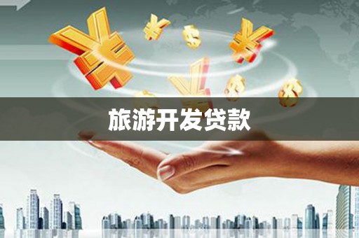 茂县旅游开发贷款
