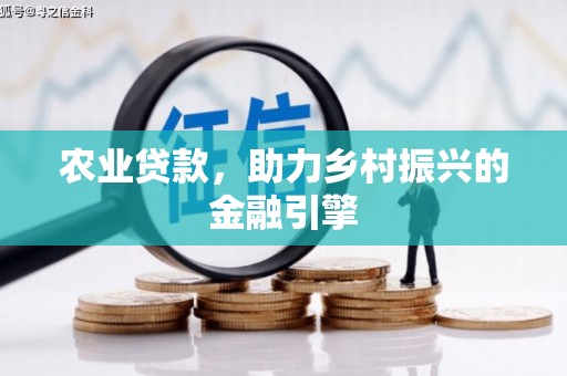 茂县农业贷款，助力乡村振兴的金融引擎