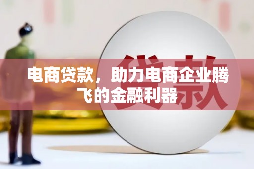 茂县电商贷款，助力电商企业腾飞的金融利器