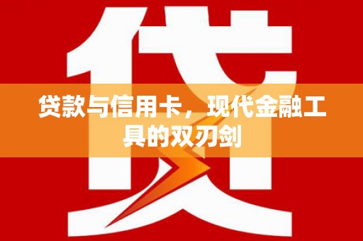 茂县贷款与信用卡，现代金融工具的双刃剑