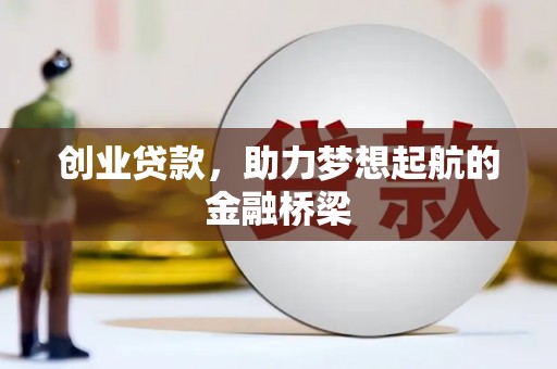 茂县创业贷款，助力梦想起航的金融桥梁
