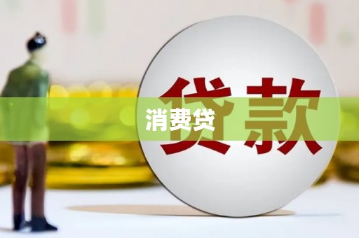 茂县消费贷