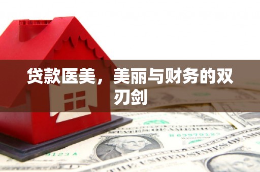 茂县贷款医美，美丽与财务的双刃剑