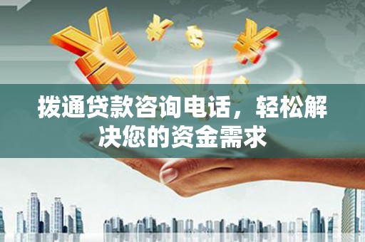 茂县拨通贷款咨询电话，轻松解决您的资金需求