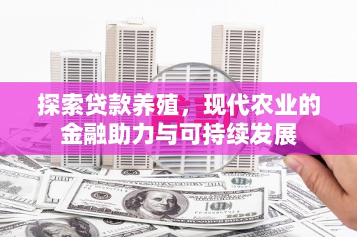 茂县探索贷款养殖，现代农业的金融助力与可持续发展