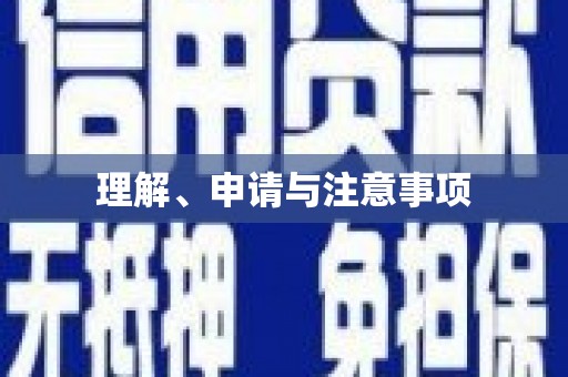茂县理解、申请与注意事项