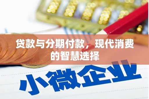 茂县贷款与分期付款，现代消费的智慧选择