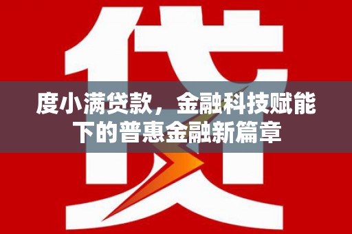 茂县度小满贷款，金融科技赋能下的普惠金融新篇章
