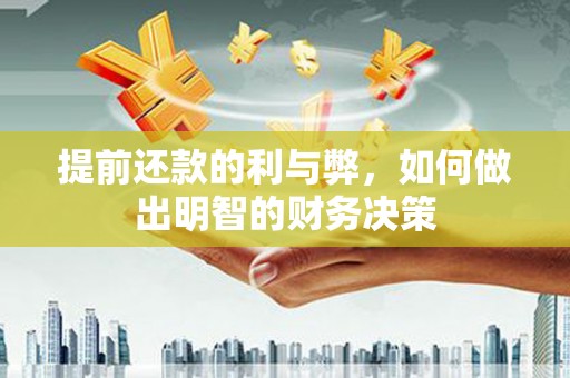 茂县提前还款的利与弊，如何做出明智的财务决策