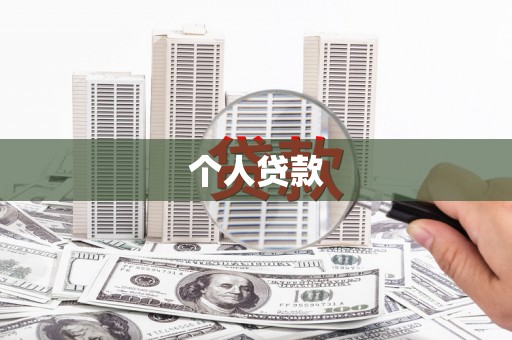 茂县个人贷款