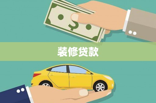 茂县装修贷款
