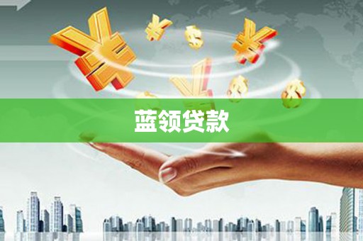 茂县蓝领贷款