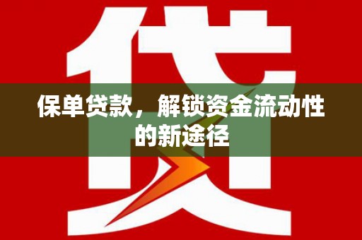 茂县保单贷款，解锁资金流动性的新途径