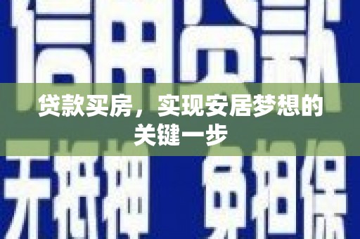 茂县贷款买房，实现安居梦想的关键一步