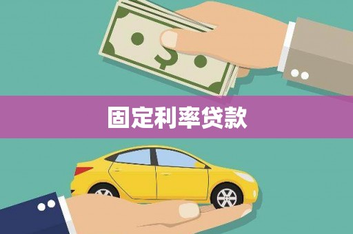 茂县固定利率贷款