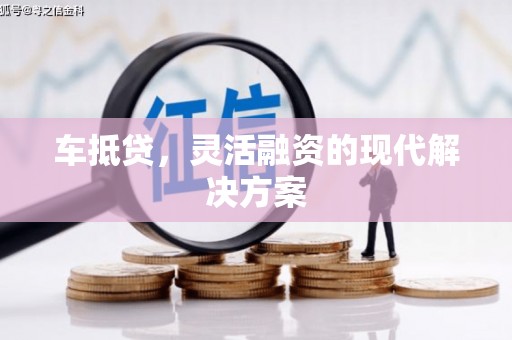 茂县车抵贷，灵活融资的现代解决方案