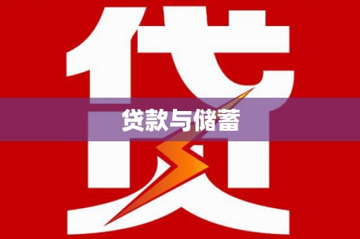 茂县贷款与储蓄