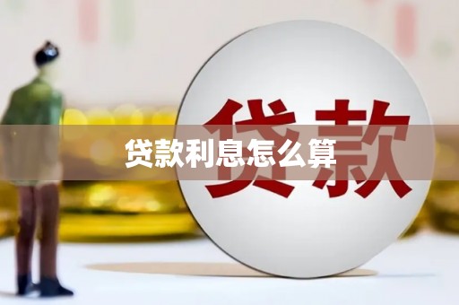 茂县贷款利息怎么算