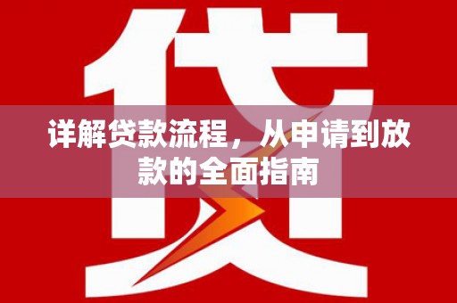 茂县详解贷款流程，从申请到放款的全面指南
