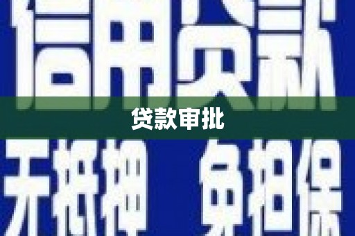 茂县贷款审批
