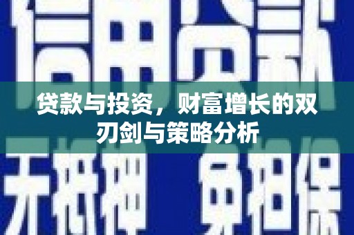 茂县贷款与投资，财富增长的双刃剑与策略分析