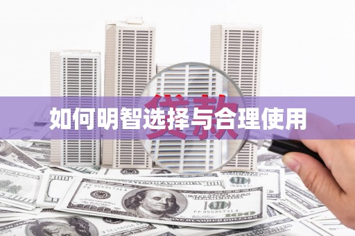 茂县如何明智选择与合理使用