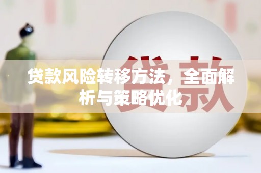 茂县贷款风险转移方法，全面解析与策略优化