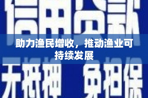 茂县助力渔民增收，推动渔业可持续发展