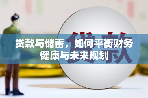 茂县贷款与储蓄，如何平衡财务健康与未来规划