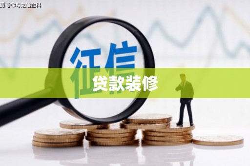 茂县贷款装修