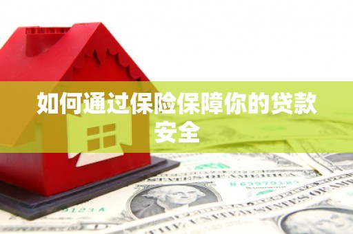 茂县如何通过保险保障你的贷款安全