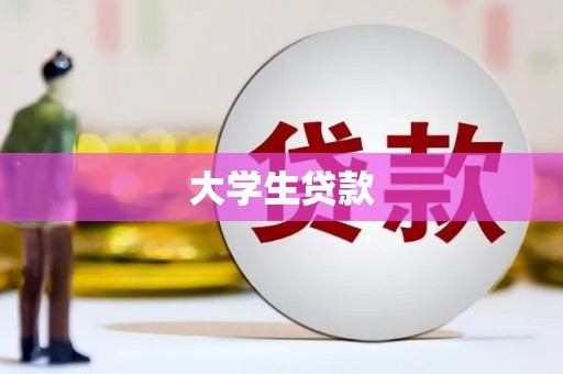 茂县大学生贷款