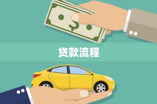 茂县贷款流程