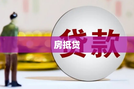 茂县房抵贷