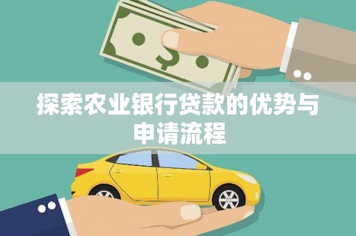茂县探索农业银行贷款的优势与申请流程