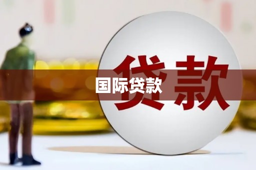 茂县国际贷款