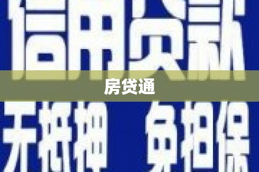 茂县房贷通