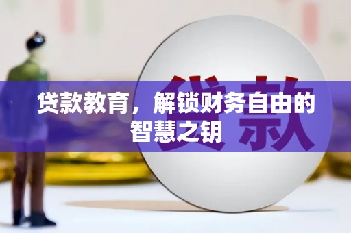 茂县贷款教育，解锁财务自由的智慧之钥