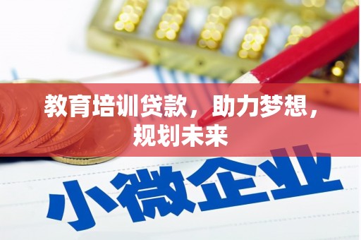 茂县教育培训贷款，助力梦想，规划未来