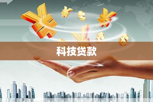 茂县科技贷款