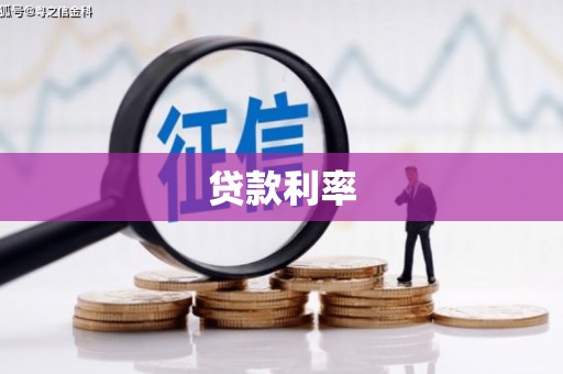 茂县贷款利率