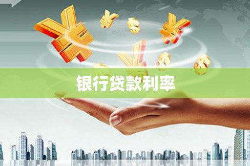茂县银行贷款利率