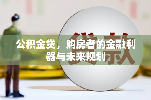 茂县公积金贷，购房者的金融利器与未来规划