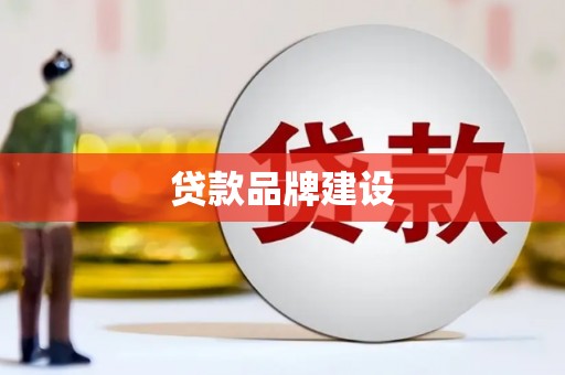 茂县贷款品牌建设