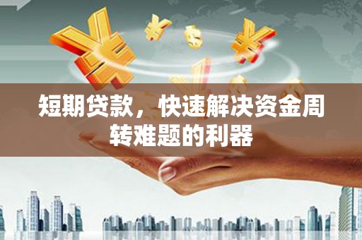 茂县短期贷款，快速解决资金周转难题的利器
