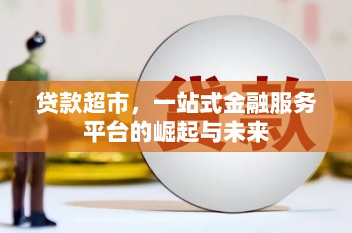 茂县贷款超市，一站式金融服务平台的崛起与未来