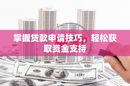 茂县掌握贷款申请技巧，轻松获取资金支持