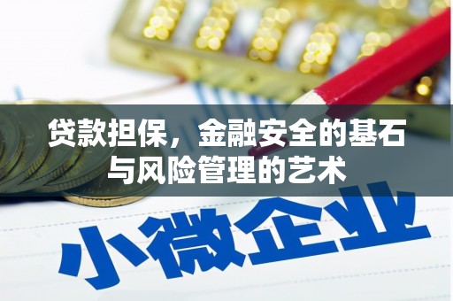 茂县贷款担保，金融安全的基石与风险管理的艺术